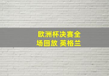 欧洲杯决赛全场回放 英格兰